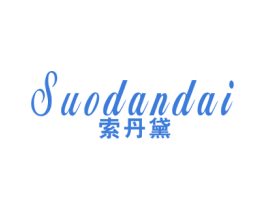 索丹黛 第25类服装鞋帽商标图样