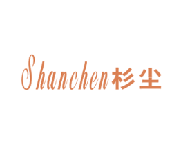 杉尘 第25类服装鞋帽商标图样
