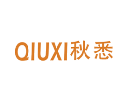 秋悉 第25类服装鞋帽商标图样