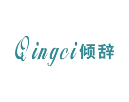 倾辞 第25类服装鞋帽商标图样