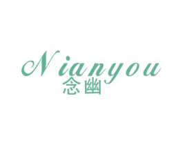 念幽 第25类服装鞋帽商标图样