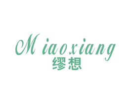 缪想 第25类服装鞋帽商标图样