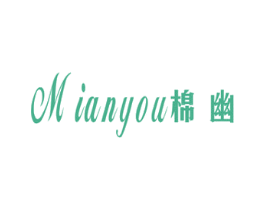 棉幽 第25类服装鞋帽商标图样