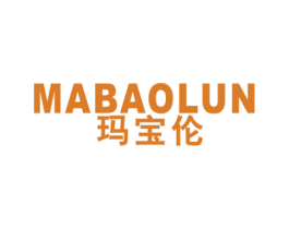 玛宝伦 第25类服装鞋帽商标图样