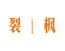 裂枫 第25类服装鞋帽商标图样