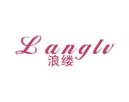 浪缕 第25类服装鞋帽商标图样