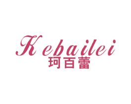 珂百蕾 第25类服装鞋帽商标图样