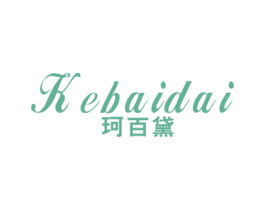 珂百黛 第25类服装鞋帽商标图样