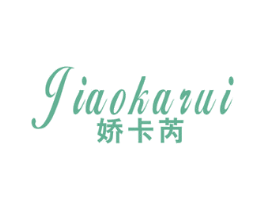娇卡芮 第25类服装鞋帽商标图样