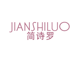 简诗罗 第25类服装鞋帽商标图样