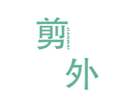 剪外 第25类服装鞋帽商标图样