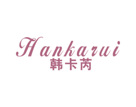 韩卡芮 第25类服装鞋帽商标图样