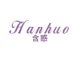 含惑 第25类服装鞋帽商标图样