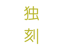 独刻 第25类服装鞋帽商标图样