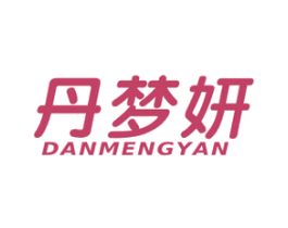 丹梦妍 第25类服装鞋帽商标图样