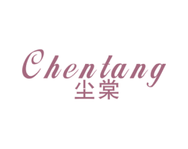 尘棠 第25类服装鞋帽商标图样