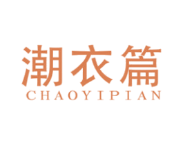 潮衣篇 第25类服装鞋帽商标图样