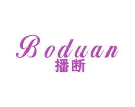 播断 第25类服装鞋帽商标图样