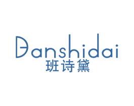 班诗黛 第25类服装鞋帽商标图样