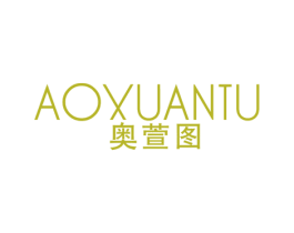奥萱图 第25类服装鞋帽商标图样