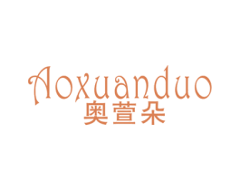 奥萱朵 第25类服装鞋帽商标图样