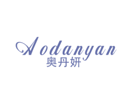 奥丹妍 第25类服装鞋帽商标图样