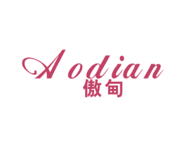 傲甸 第25类服装鞋帽商标图样