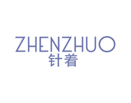 针着 第25类服装鞋帽商标图样
