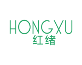 红绪 第25类服装鞋帽商标图样