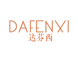 达芬西 第25类服装鞋帽商标图样