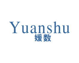 媛数 第25类服装鞋帽商标图样