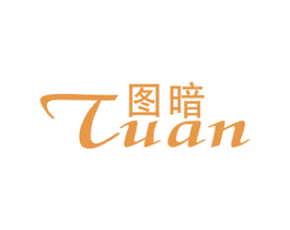 图暗 第25类服装鞋帽商标图样
