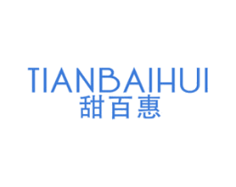 甜百惠 第25类服装鞋帽商标图样
