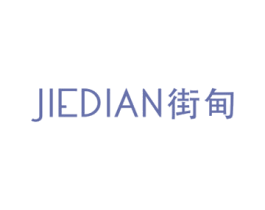 街甸 第25类服装鞋帽商标图样
