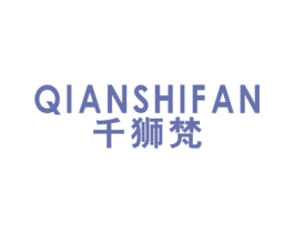 千狮梵 第25类服装鞋帽商标图样