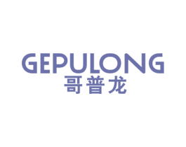 哥普龙 第25类服装鞋帽商标图样