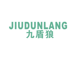 九盾狼 第25类服装鞋帽商标图样
