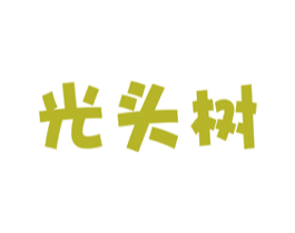 光头树 第25类服装鞋帽商标图样