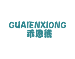 乖恩熊 第25类服装鞋帽商标图样