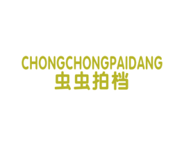 虫虫拍档 第25类服装鞋帽商标图样
