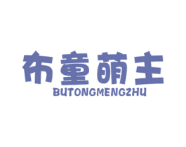 布童萌主 第25类服装鞋帽商标图样