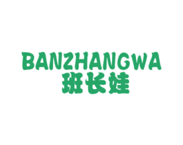 班长娃 第25类服装鞋帽商标图样