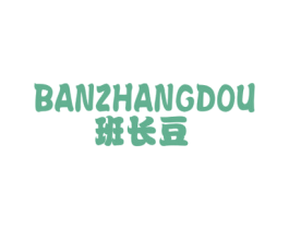 班长豆 第25类服装鞋帽商标图样