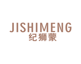 纪狮蒙 第25类服装鞋帽商标图样
