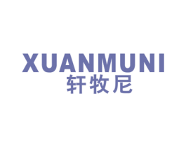 轩牧尼 第25类服装鞋帽商标图样