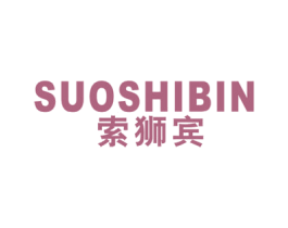 索狮宾 第25类服装鞋帽商标图样