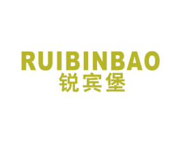 锐宾堡 第25类服装鞋帽商标图样