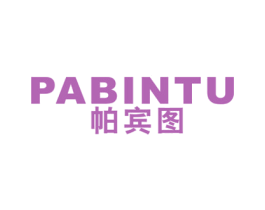 帕宾图 第25类服装鞋帽商标图样