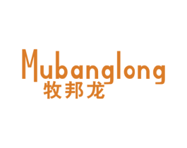 牧邦龙 第25类服装鞋帽商标图样
