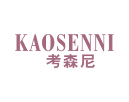考森尼 第25类服装鞋帽商标图样